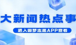 今日十大热点新闻,聚焦时事脉动，洞察社会焦点